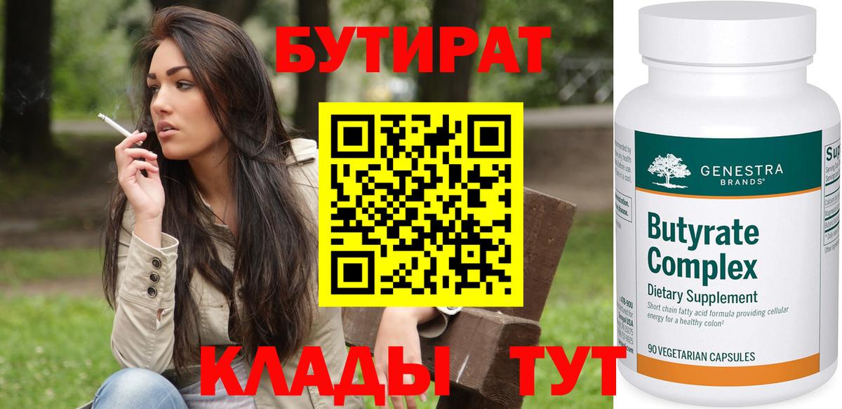 Бутират бутик Красноярск