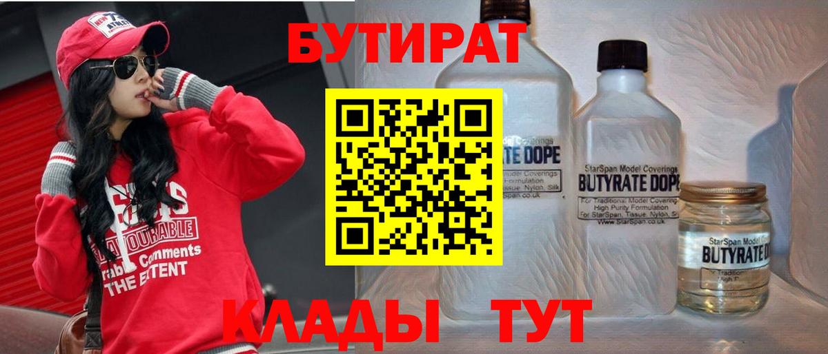 Бутират 1.4BDO Красноярск