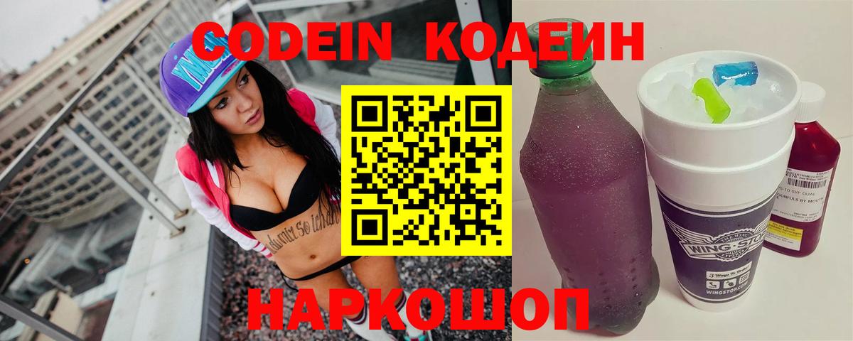 Codein напиток Lean (лин) Красноярск