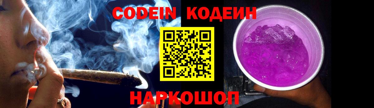 Красноярск  Codein Purple Drank  Вход с VPN  Кодеин напиток Lean (лин) 