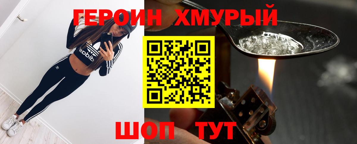 Героин хмурый Красноярск